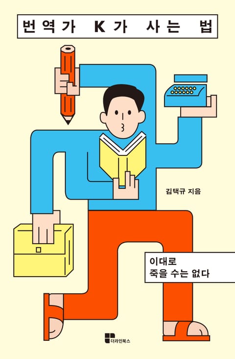 번역가 K가 사는법 표지 이미지