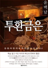 윤백남 투환금은 표지 이미지