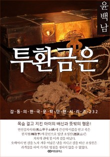 윤백남 투환금은