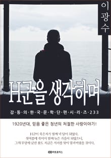 이광수 H군을 생각하며