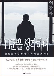 이광수 H군을 생각하며