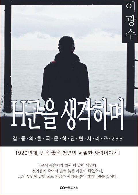 이광수 H군을 생각하며 표지 이미지