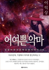 이익상 어여쁜 악마 표지 이미지