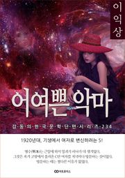 이익상 어여쁜 악마
