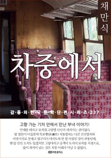 채만식 차중에서