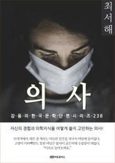 최서해 의사 표지 이미지