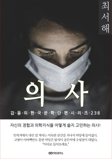 최서해 의사 표지 이미지