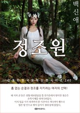 백신애 정조원 표지 이미지