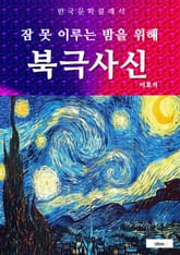 북극사신(잠 못 이루는 밤을 위해) 표지 이미지