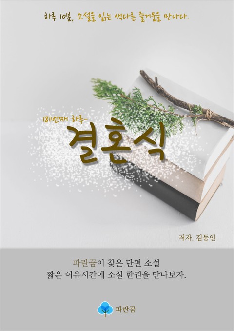 결혼식 - 하루 10분 소설 시리즈 표지 이미지