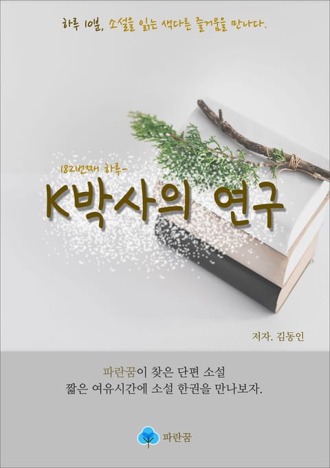 K박사의 연구 - 하루 10분 소설 시리즈 표지 이미지