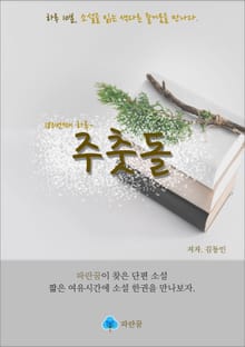 주춧돌 - 하루 10분 소설 시리즈