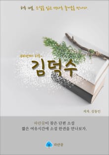 김덕수 - 하루 10분 소설 시리즈