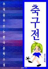 축구전 표지 이미지