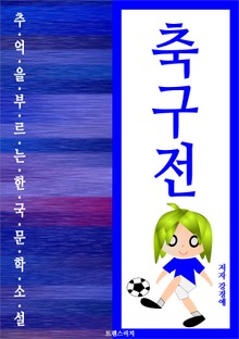 축구전