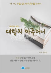 대탕지 아주머니 - 하루 10분 소설 시리즈 표지 이미지