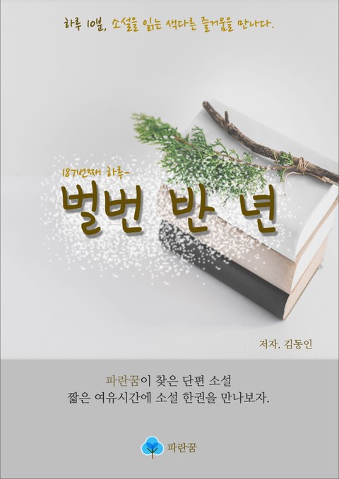 벌번 반 년 - 하루 10분 소설 시리즈 표지 이미지