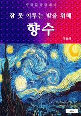 향수(잠 못 이루는 밤을 위해) 표지 이미지