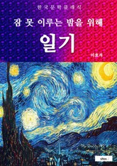 일기(잠 못 이루는 밤을 위해) 표지 이미지