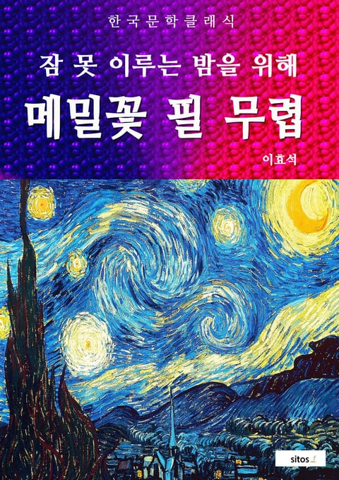 메밀꽃 필 무렵(잠 못 이루는 밤을 위해) 표지 이미지