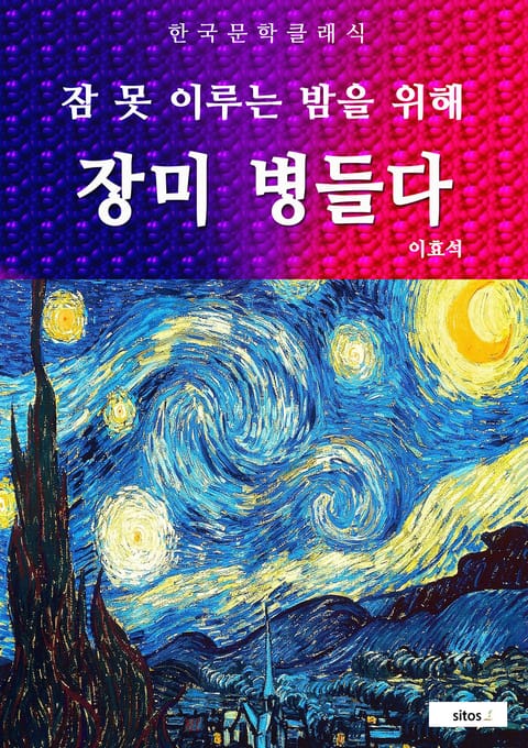 장미 병들다(잠 못 이루는 밤을 위해) 표지 이미지