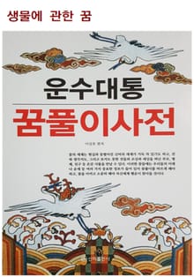 운수대통 꿈풀이 사전(생물에 관한 꿈)