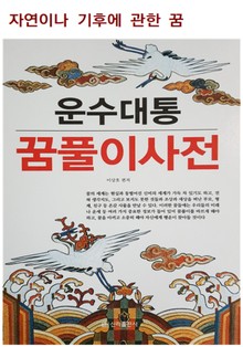 운수대통 꿈풀이 사전(자연이나 기후에 관한 꿈)