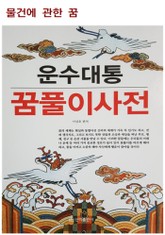 운수대통 꿈풀이 사전(물건에 관한 꿈) 표지 이미지