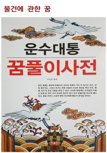 운수대통 꿈풀이 사전(물건에 관한 꿈)