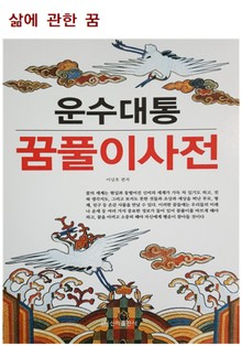 운수대통 꿈풀이 사전(삶에 관한 꿈)