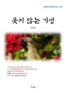 웃지 않는 기생