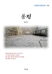 동정