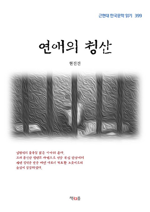 연애의 청산 표지 이미지