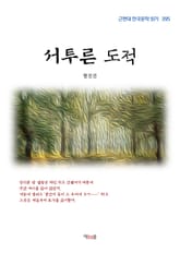 서투른 도적 표지 이미지