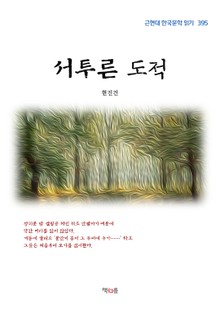 서투른 도적