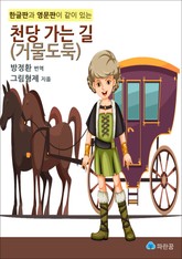 천당 가는 길(거물도둑) - 한글판과 영문판이 같이 있는 표지 이미지