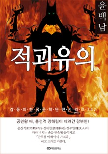 윤백남 적괴유의