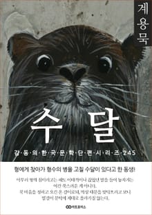 계용묵 수달