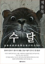 계용묵 수달