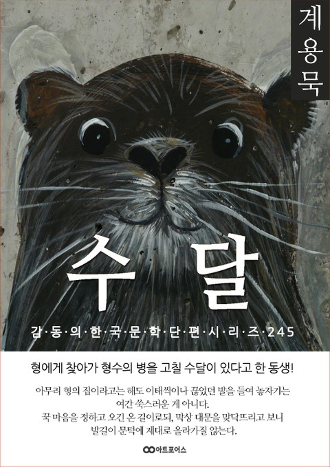 계용묵 수달 표지 이미지