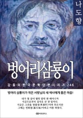 나도향 벙어리 삼룡이 표지 이미지