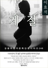 이효석 계절 표지 이미지