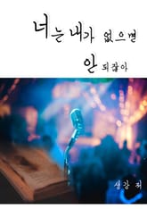너는 내가 없으면 안 되잖아 표지 이미지