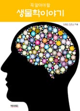 꼭 알아야 할 생물학 이야기 표지 이미지