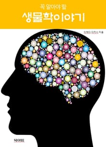 꼭 알아야 할 생물학 이야기