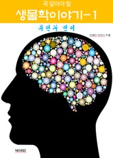 꼭 알아야 할 생물학 이야기-1 _유전과 변이 표지 이미지