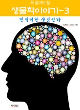 꼭 알아야 할 생물학 이야기-3 _면역이란 무엇인가 표지 이미지