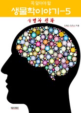 꼭 알아야 할 생물학 이야기-5 _수명과 진화 표지 이미지