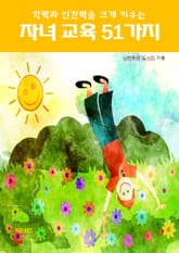 학력과 인간력을 크게 키우는 자녀 교육 51가지 표지 이미지