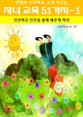 학력과 인간력을 크게 키우는 자녀 교육 51가지-1_인간력은 인간을 통 표지 이미지